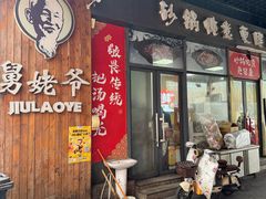 -舅姥爷砂锅(正阳路)