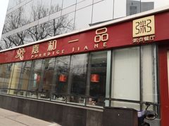 门面-嘉和一品粥(魏公村店)