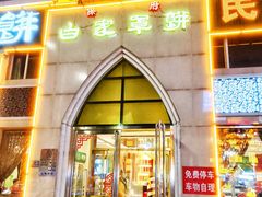 -白府牛罩(总店)