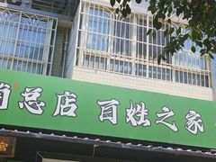 -王菊美食街·王菊面馆(总店)