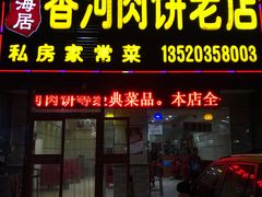 门面-振海居香河肉饼老店