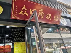 门面-众口斋锅贴(银泰城店)