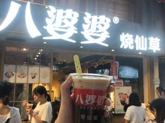 门面-八婆婆烧仙草(曾厝垵店)