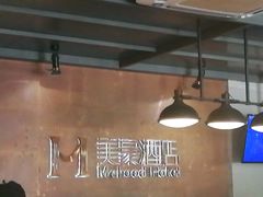 -美豪酒店(深圳机场店)