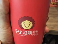 -沪上阿姨·精选茶饮(唐山新街北口店)