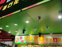 -阿群甘草水果