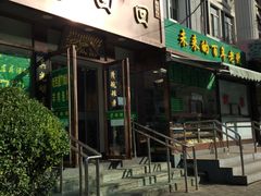 门面-老回回饺子馆(海洋馆店)