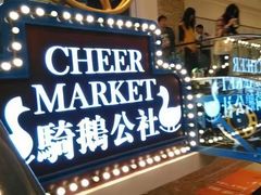 -骑鹅公社(南开大悦城店)