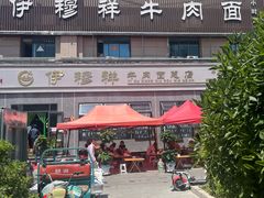 -伊穆祥牛肉面总店·清真