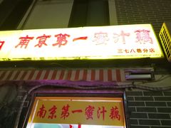 门面-蜜汁藕(三七八巷店)