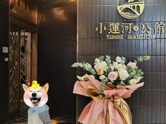 门面-小运河·公馆(国贸店)