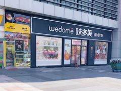 门面-味多美(江桥万达店)
