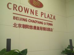 -北京朝阳悠唐皇冠假日酒店