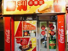 门面-胜利茶餐室