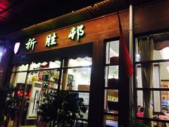 门面-祈胜邨•顺德鱼生•顺德菜(容桂店)