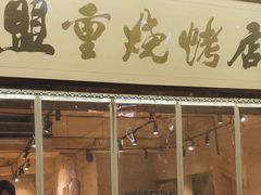 -盟重烧烤(高正街店)