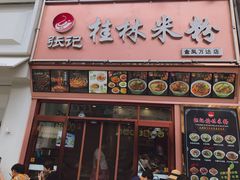 门面-塞上张记桂林米粉(金凤万达店)