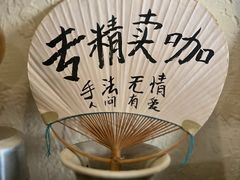 -沪水焙煎室(淡水路店)