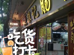 -银记肠粉(文昌北路店)