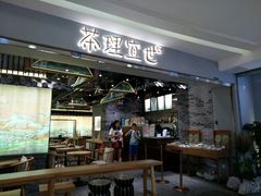 门面-茶理宜世(东方宝泰店)