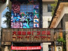 -大理床单厂艺术区