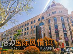 -鲁邦国际风情街(麦世达韩国精品百货店)
