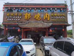 门面-郭鸡肉·非遗餐厅(安仁古镇店)