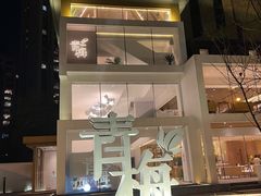 -青梅酒肆PLUS(长白仙岛北路店)
