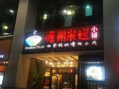 门面-椰小调.儋州米烂(名门店)
