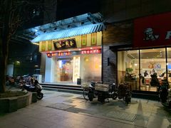 门面-小园春民间小吃铺(江宁黄金海岸店)