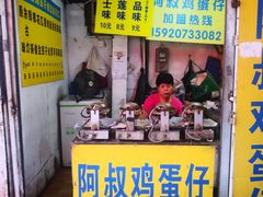 门面-阿叔鸡蛋仔(燎原路店)