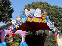 -巨鹏飞梦幻海岸