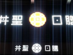 -井圣日膳(万达店)