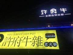 门面-许府牛火锅(信义坊总店)