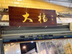 门面-大档(荔湾店)