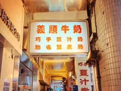 门面-义顺牛奶公司(新马路老店)