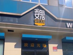 -魏家凉皮(祈年大厦店)
