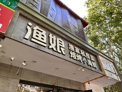 -渔娘渔家丹东海鲜(东直门店)