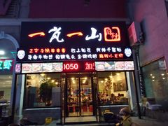 门面-一岚一山(角门总店)