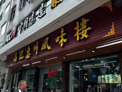 -高记惠州风味楼(惠城店)