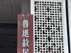 -绍兴鲁迅故里·沈园景区