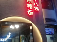 -蒋六十八梯眼镜面(狮子坪店)