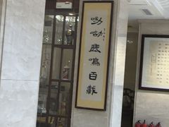-鹿鸣春饭店(总店)