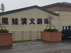 -白鹿原影视城