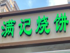 -满记烧饼(牛街东里小区一区店)