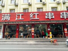 -满江红串串香(七道堰街店)