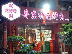 -丹东特色烤肉(学府路一部店)