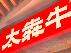 -太犇牛手作茶铺(六合万达店)