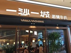 -一沙一城·岩烤牛扒(深圳首店)