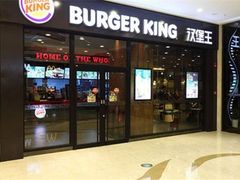 门面-汉堡王(歌斐中心店)